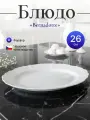 Блюдо овальное 26см Бернадот 0000