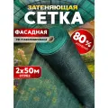 Сетка затеняющая 80% 2х50м, с УФ стабилизацией