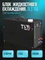 Блок водяного охлаждения для сварочного аппарата TLT Tig