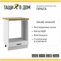 Кухонный шкаф модуль напольный тумба Сурская мебель Прага духовой 60x60x84,2 см