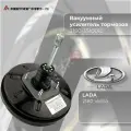 Вакуумный усилитель тормоза /ВУТ/ Вакуумник 'Автоград-Д' ВАЗ 2180 LADA Vesta/Веста / 2180-3510010