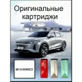 Комплект штатных ароматизаторов для авто Exeed