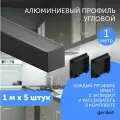 Алюминиемый профиль для светодиодной ленты угловой 1 метр 5 шт черный