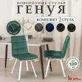 Стулья обеденные для кухни и дома с поворотным механизмом со спинкой , комплект 2 шт.