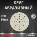 Круг абразивный SMIRDEX 510 White, D225мм, 25 отверстий (50шт.) P80