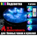 Подсветка RX RGB для банных чанов, купелей, бассейнов, IP68, 7см, 4 шт.
