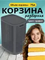 Корзина для белья пластиковая 75 л, цвет графит , сборная, платсик.