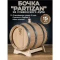 Дубовая бочка 15 л Partizan (Сербия), славонский дуб (сильный обжиг)