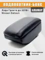 Подлокотник для LADA Granta (Лада ВАЗ Гранта), Nissan Datsun (Ниссан Датсун) бокс