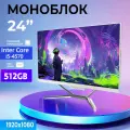 Моноблок, 24, Intel Core i5, 16 ГБ RAM, SSD 256ГБ, IPS, Wi-Fi, Bluetooth, Windows 10 веб-камера, блютус, -крутые аксессуары (клавиатура + мышка)
