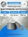Кастрюля походная Cook 'n' Escape CA2115 1300ml Titanium hanging pot Кастрюля-котелок c крышкой