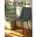 Стулья для кухни / стулья кухонные комплект 2 штуки Чили, велюр темно-серый, черные ножки
