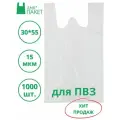 АМК-Пакет, Пакет-майка для ПВЗ белый полиэтиленовый, 30*55 15 мкм 1000 штук
