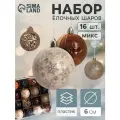 Ёлочные игрушки, шары новогодние , пластик, набор d-6 см, 16 шт Винтажный узор кофейный микс