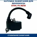 Катушка зажигания бензокосы для Stihl FS 38/55