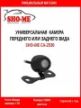 Камера заднего вида SHO-ME CA-2530, угол обзора 170°, влагозащищенная, универсальная, с разметкой