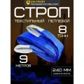Строп текстильный петлевой СТП 8 тонн/ 9 метров. Чалка тканевая