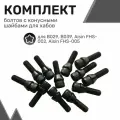 Комплект болтов с конусными шайбами для хабов (муфт свободного хода) - 12шт, Болты для муфт подключения переднего моста
