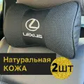 Подушка автомобильная Lexus на подголовник натуральная кожа комплект 2 шт / подушка автомобильная под шею