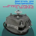 Двигатель для электрических обогревателей, газовых пушек, вытяжек: 5-30 Вт; 0.2 А; 230 В; 50 Гц; 1300-1550 Об/мин