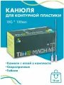 Канюли косметологические 18*100 10 шт