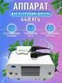 Косметический аппарат для коррекции фигуры RF 448кГц