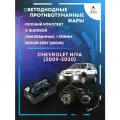 Полный комплект линзовых LED противотуманных фар Chevrolet Niva (2009-2020) (1 режим)