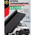 Иранская тонировка на присосках Black 5% 1 шт 64 x 130