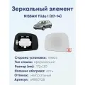 Зеркальный элемент левый NISSAN Tiida I (07-14) сфера нейтральный с обогревом