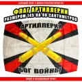Флаг Артиллерии 145 х 90 см / Большой Флаг Артиллерии