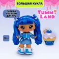 Яммиленд Кукла большая Рори Блуберри с бальзамом. Yummiland