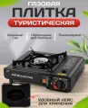 Туристическая плитка газовая с переходником в чемодане / Портативная походная газовая плита