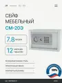 Сейф мебельный СМ-20Э, церера-мебель, электронный замок, серый, 20x31x20 см