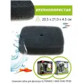 Сменная губка для фильтра AQUAEL ULTRAMAX / ULTRA FILTER / MAXI KANI PPI20, крупнопористая