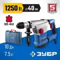 Перфоратор ЗУБР ЗПМ-40-1250 ЭВК, 1250 Вт