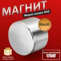 Неодимовый мощный сильный Магнит диск 60х30 мм (60 на 30) металлоискатель , N52, сила сцепления 165 кг