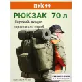 Рюкзак ПИК-99 70 л Ш-2 Оксфорд PVC Хаки, 3 кармана, походный, рыбацкий, охотничий, дачный, для грибов и ягод
