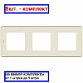 8шт. - Рамка 3 поста INSPIRIA слоновая кость / Legrand; арт. 673951; оригинал / - цᴇʜᴀ зᴀ 8шт