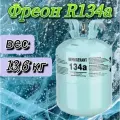 Фреон R 134A Фреон для заправки холодильных установок и автомобильных кондиционеров, хладагент R134А.