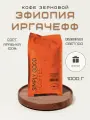 Кофе в зернах Эфиопия Иргачефф, 1 кг.