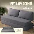 Бескаркасный диван раскладной Бруклин, прямой трансформер, съемный чехол, обивка флок темно-серый, 2 подушки, Ами Мебель