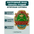 Нагрудный знак охрана угодий (егерская служба)
