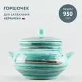 Горшочек для запекания 950 мл Борисовская керамика Скандинавия