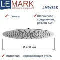 Тропический душ Lemark LM9483S верхняя лейка, 1-функциональная
