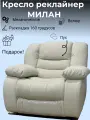 Кресло реклайнер механический Милан велюр молочный для домашнего кинотеатра