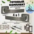 Ручка дверная межкомнатная, 4 в 1, Ручка дверная межкомнатная с защелкой, С петлями, С сантехнической заверткой