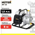 Мотопомпа бензиновая, HUTER MP-25, центробежная, самовсасывающая, для чистой воды, 1.5 л. с, 8000 об/мин, 25/1 мм/дюйм