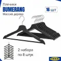 Деревянные плечики для одежды икеа Бумеранг, черные, 16 шт - прочные и удобные вешалки для гардероба