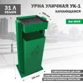 Урна металлическая уличная качающаяся, УК-1-6029 , Стандарт-Сар