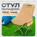 Стул складной туристический / Кемпинг стул / Раскладной стул / Туристический раскладной стул / Кресло туристическое